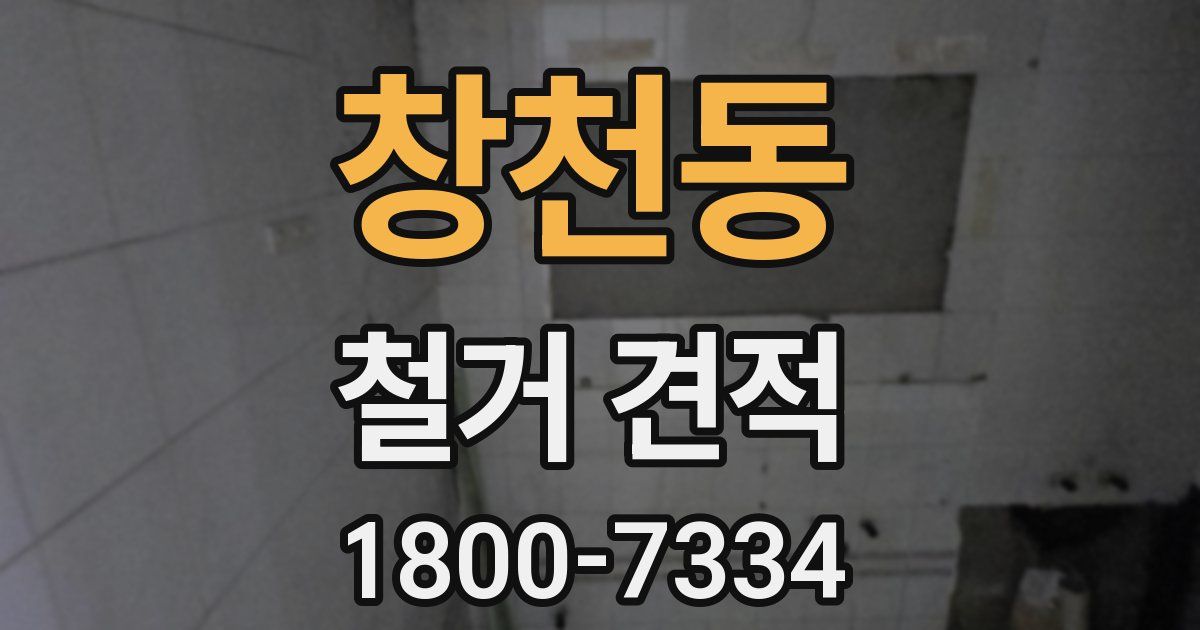 창천동 철거 견적