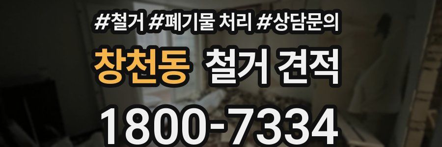 창천동 철거 견적