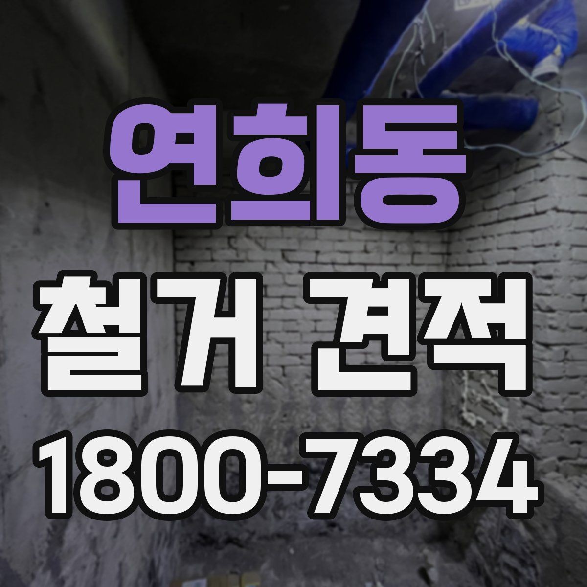 연희동 철거 견적 문의부터 계약까지 진행 흐름 정리