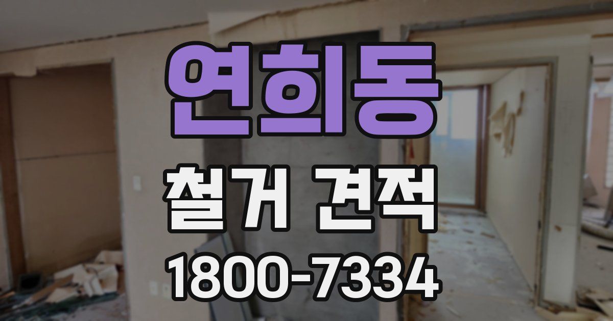 연희동 철거 견적