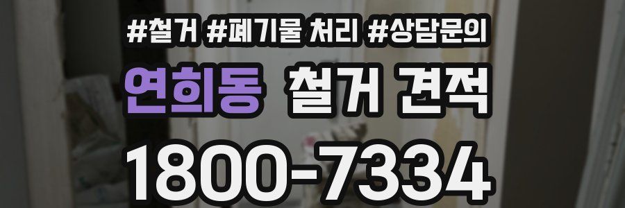 연희동 철거 견적