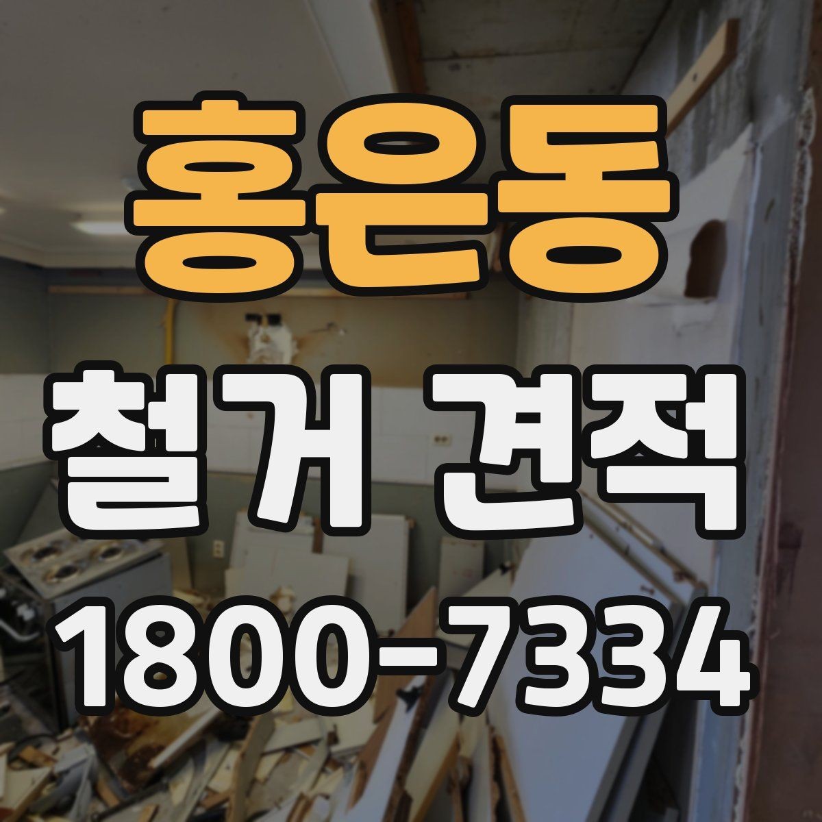 홍은동 철거 견적 비교표로 살펴보는 핵심 항목