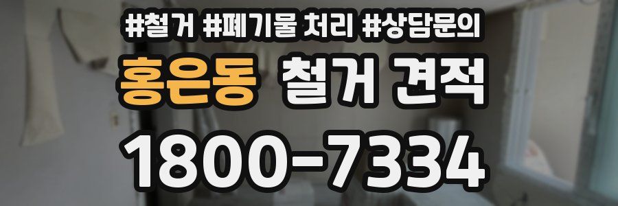 홍은동 철거 견적