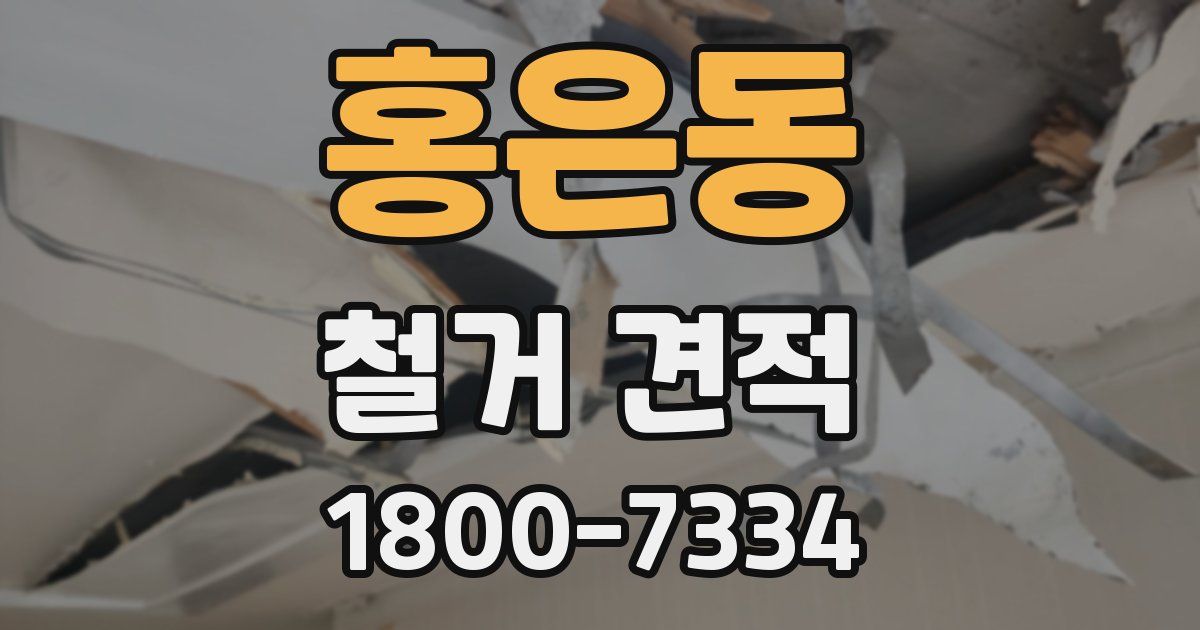 홍은동 철거 견적