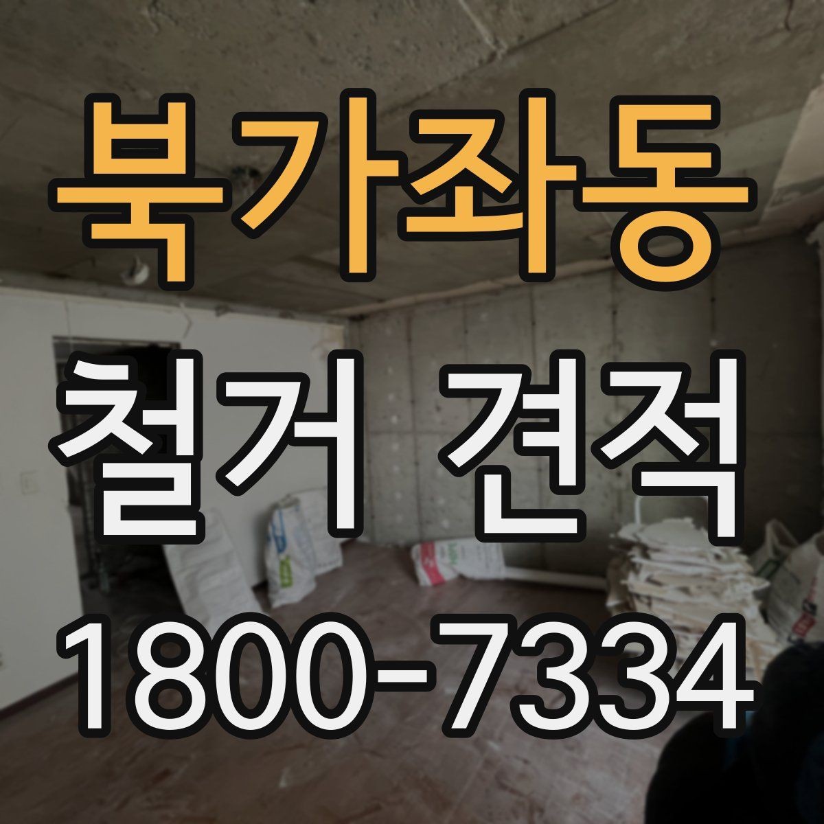 북가좌동 철거 견적 비교에서 놓치기 쉬운 부가 조건