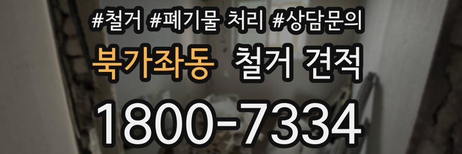 북가좌동 철거 견적