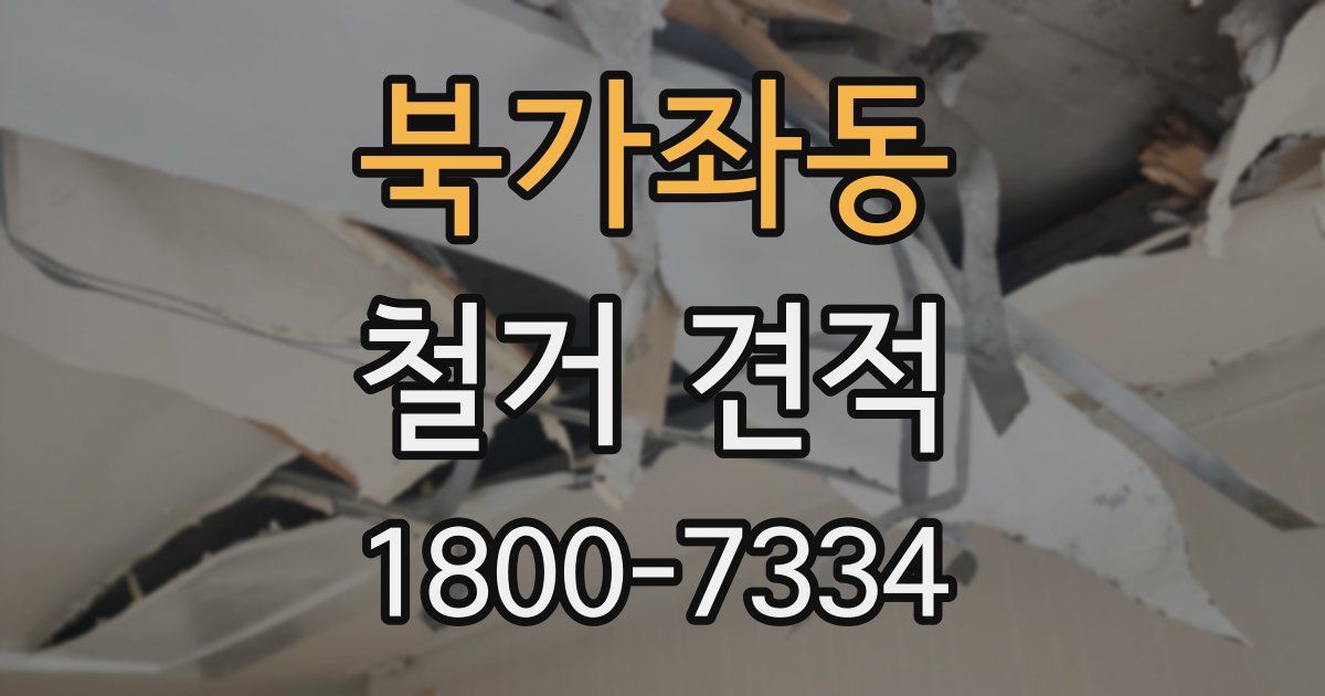 북가좌동 철거 견적