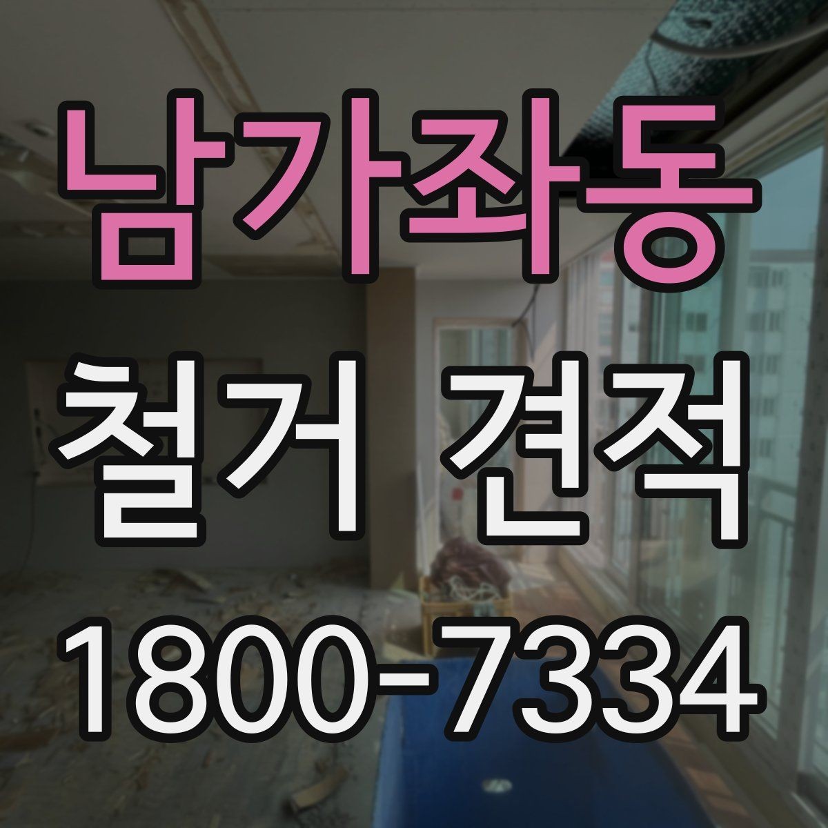 남가좌동 철거 견적 상담 후 작업 범위 조정하는 방법
