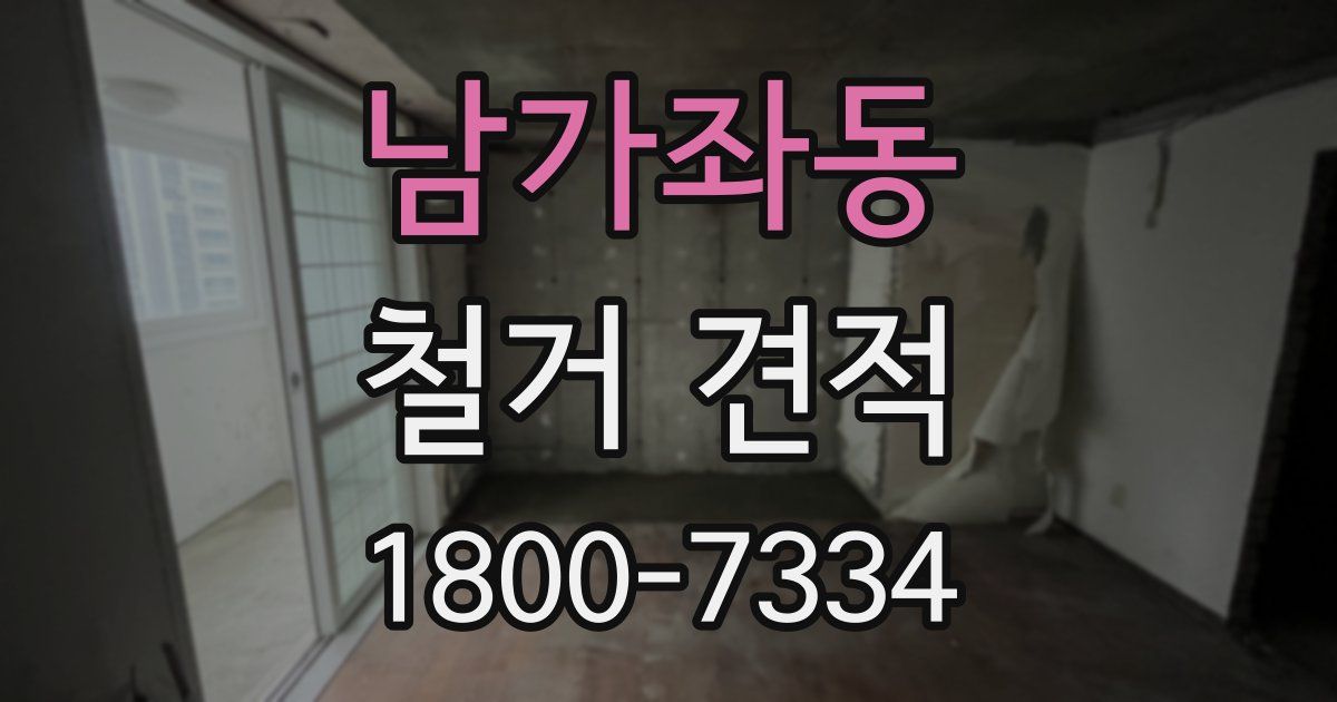 남가좌동 철거 견적