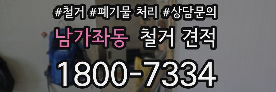 남가좌동 철거 견적
