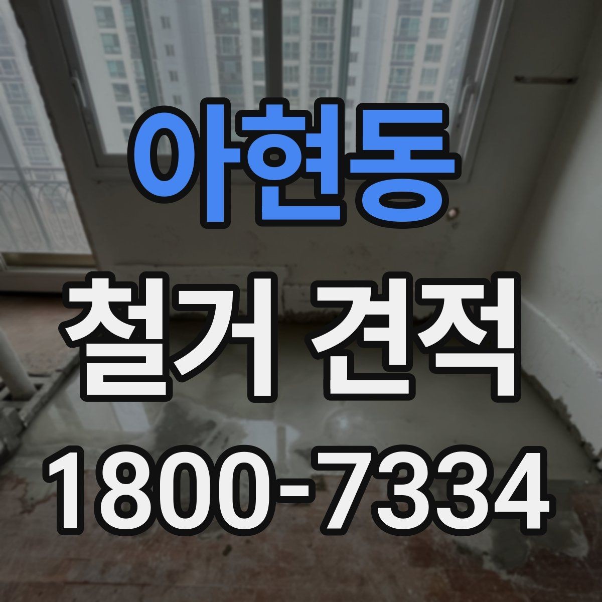 아현동 철거 견적 요청 전 현장 점검이 필요한 이유