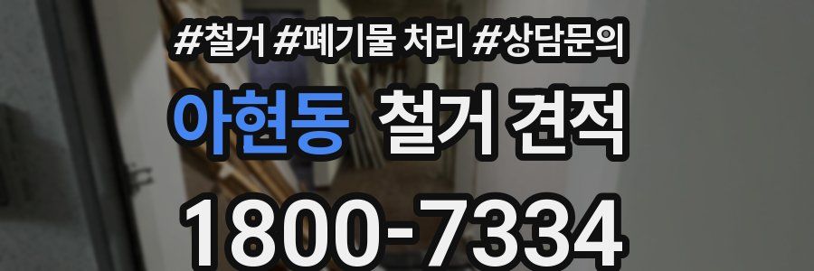 아현동 철거 견적