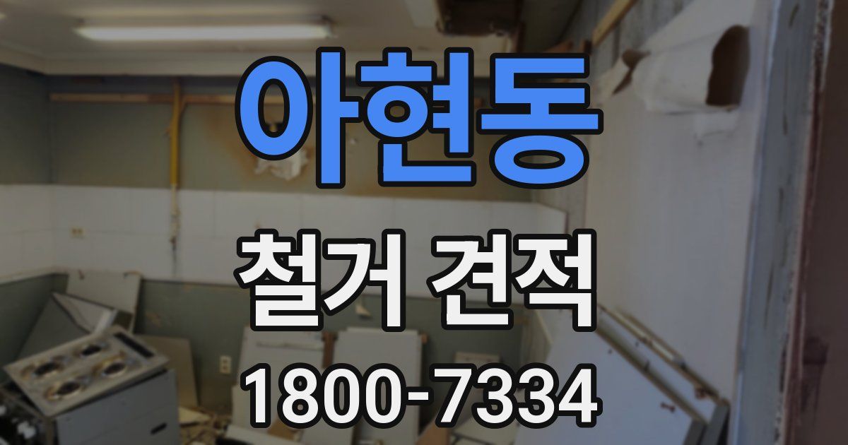 아현동 철거 견적