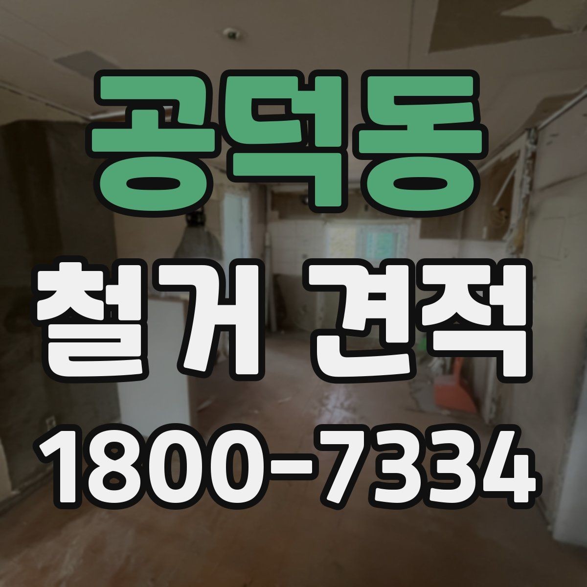 공덕동 철거 견적 문의 시 철거 후 정리 범위까지 확인하기