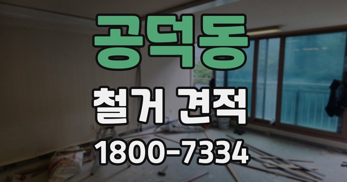 공덕동 철거 견적