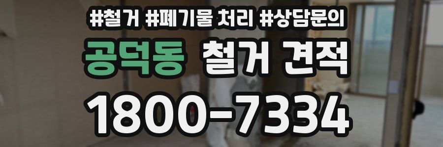 공덕동 철거 견적