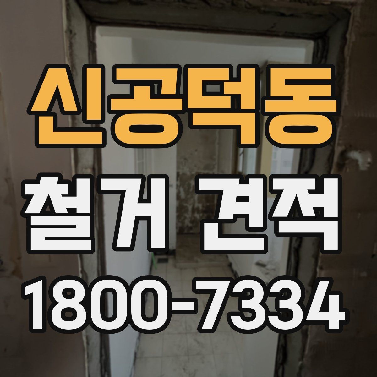 신공덕동 철거 견적 안내를 받을 때 꼭 읽어야 할 항목