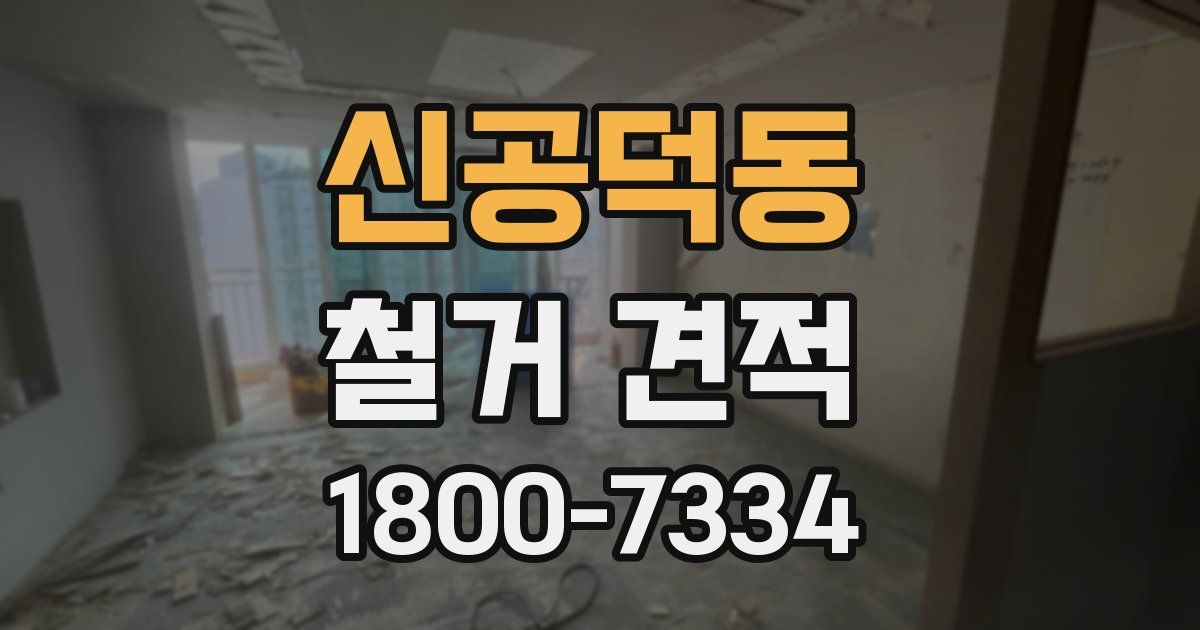 신공덕동 철거 견적