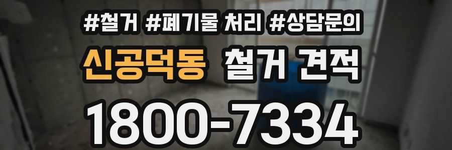 신공덕동 철거 견적