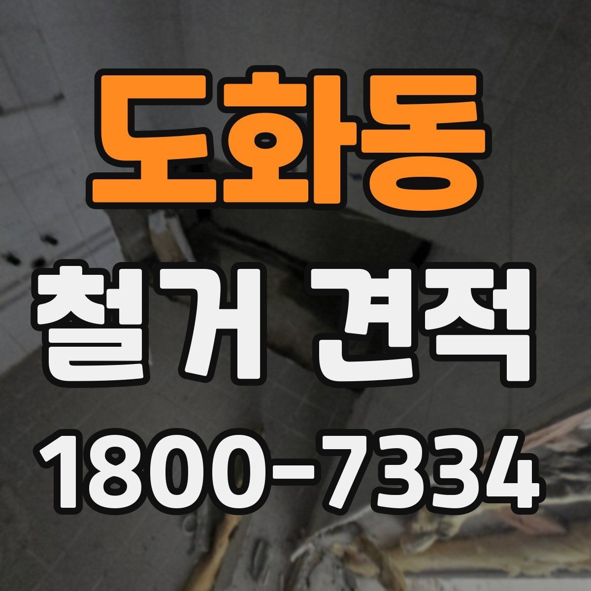 도화동 철거 견적 확인할 때 먼저 볼 기준