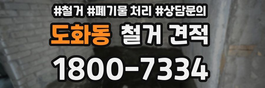 도화동 철거 견적