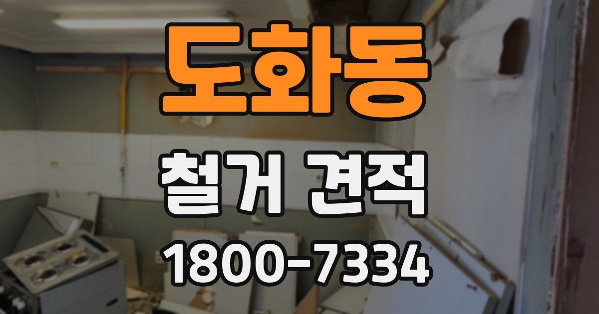 도화동 철거 견적