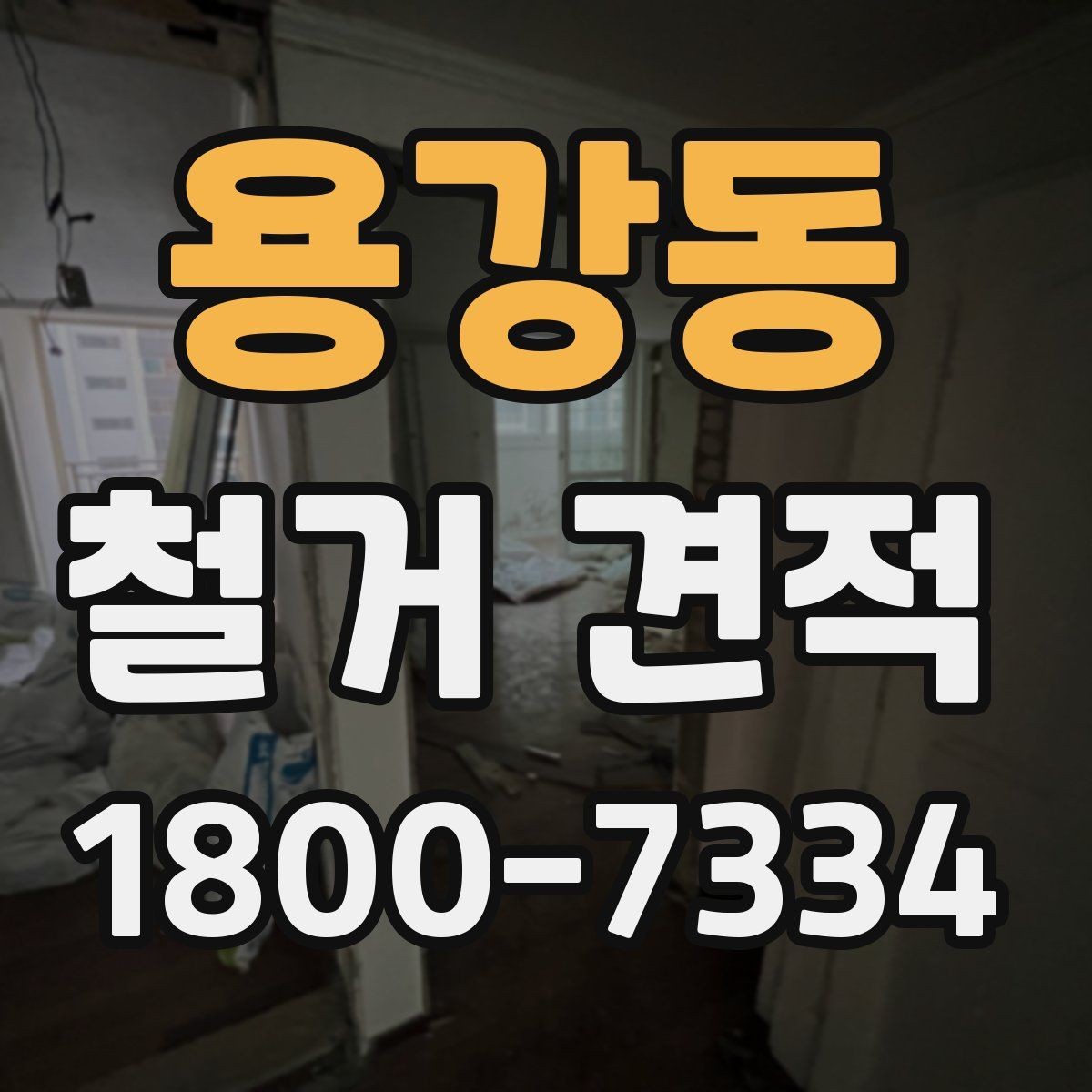 용강동 철거 견적 안내문에서 살펴볼 핵심 문구