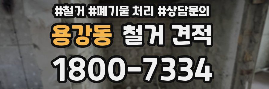 용강동 철거 견적