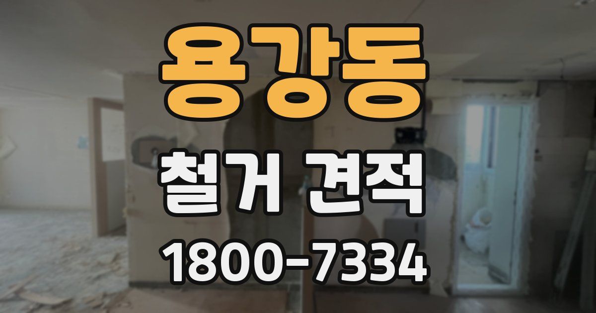 용강동 철거 견적