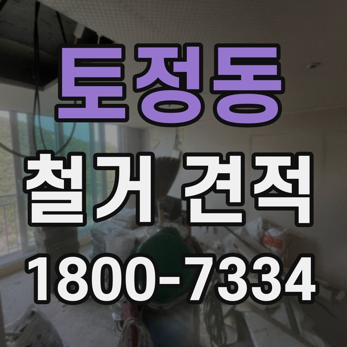 토정동 철거 견적 검토 시 계약 전 확인할 사항