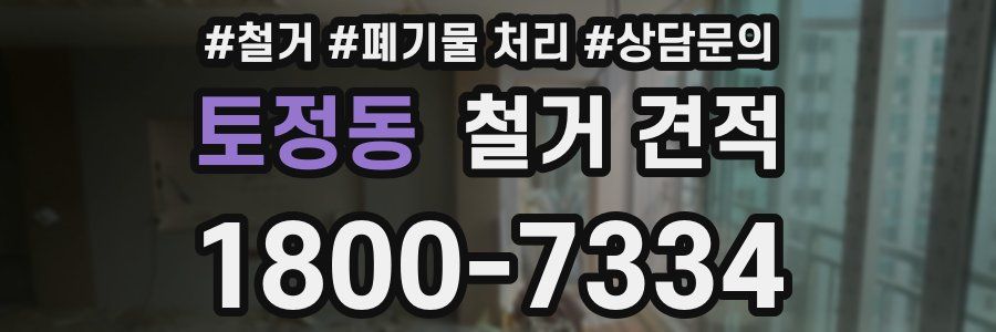 토정동 철거 견적