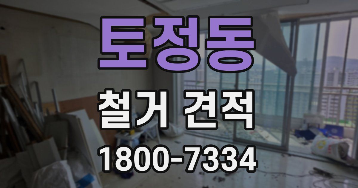 토정동 철거 견적