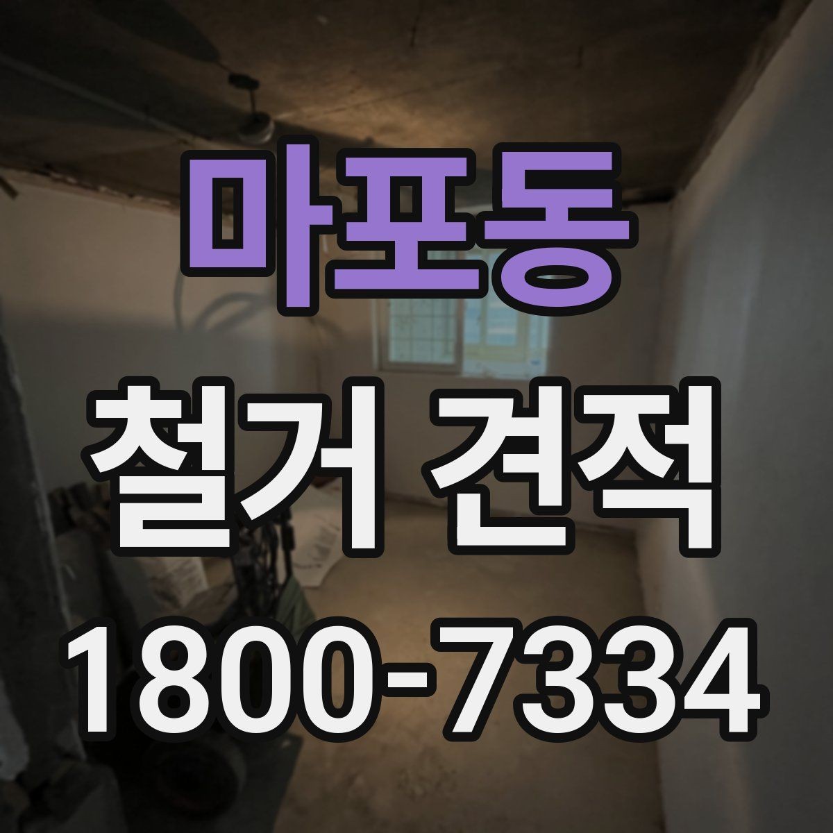 마포동 철거 견적 문의 전 정리하면 좋은 현장 메모