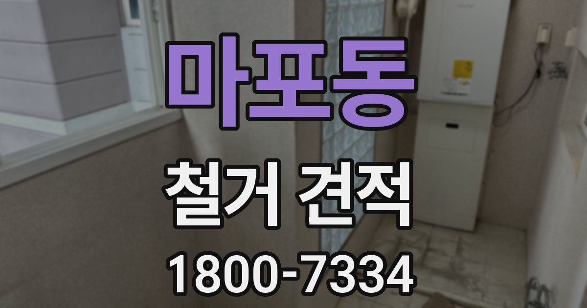 마포동 철거 견적
