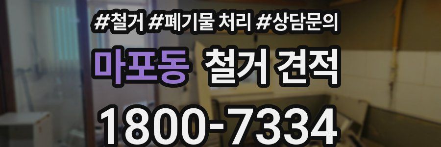 마포동 철거 견적