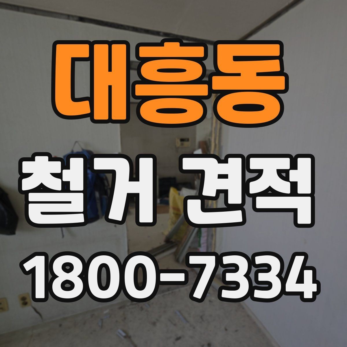 대흥동 철거 견적 받는 순서와 진행 과정
