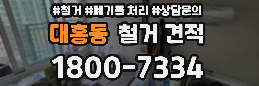 대흥동 철거 견적