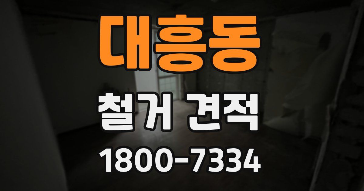 대흥동 철거 견적