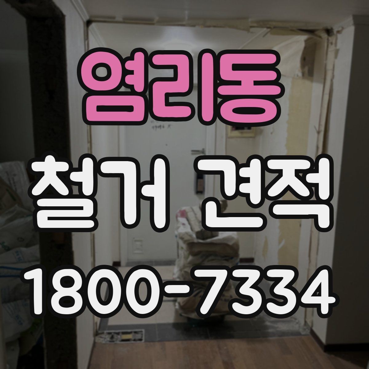 염리동 철거 견적 안내문에서 살펴볼 핵심 문구