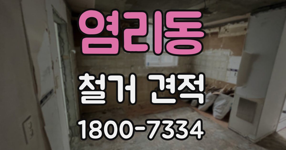 염리동 철거 견적