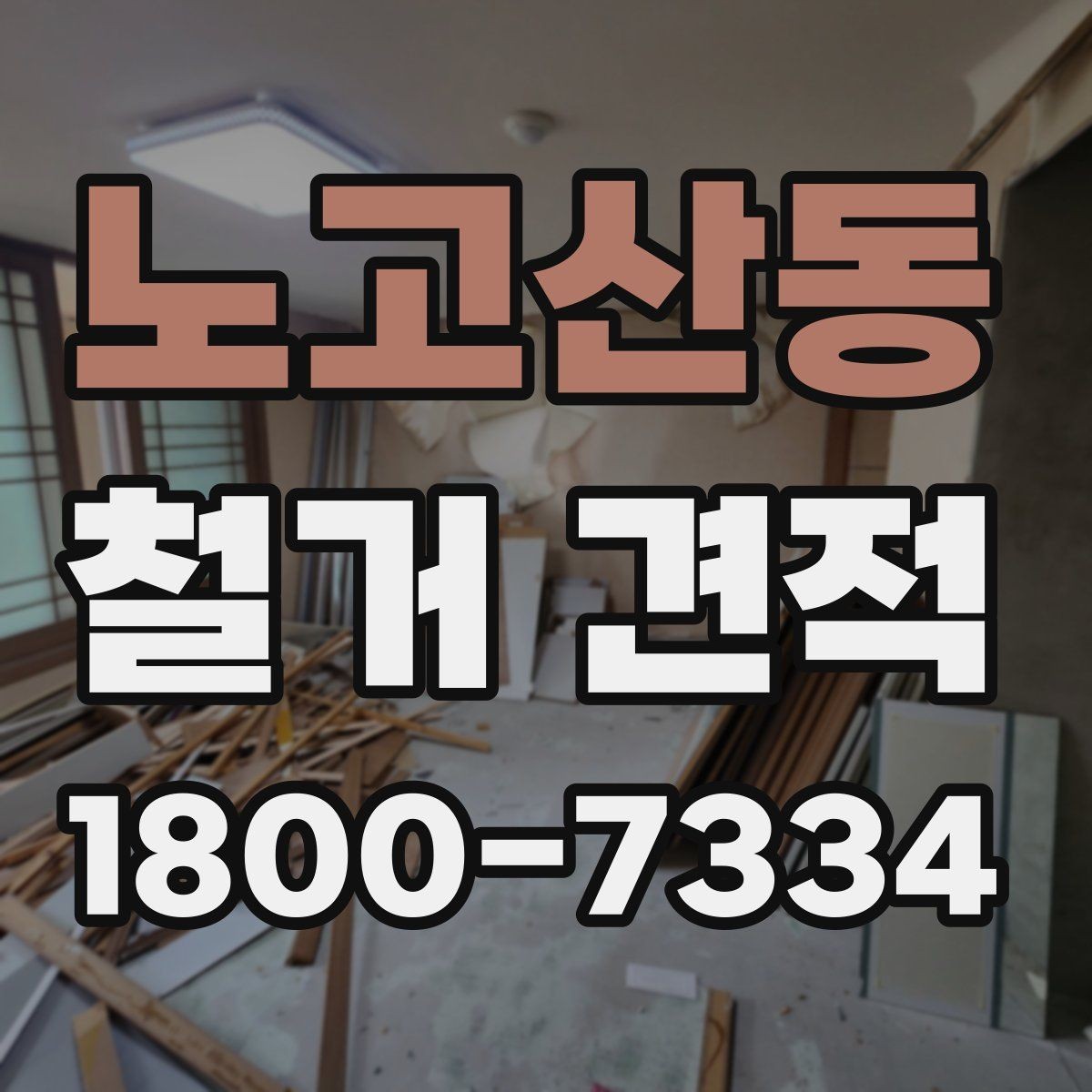 노고산동 철거 견적 상담 전 공사 범위를 정리하는 법