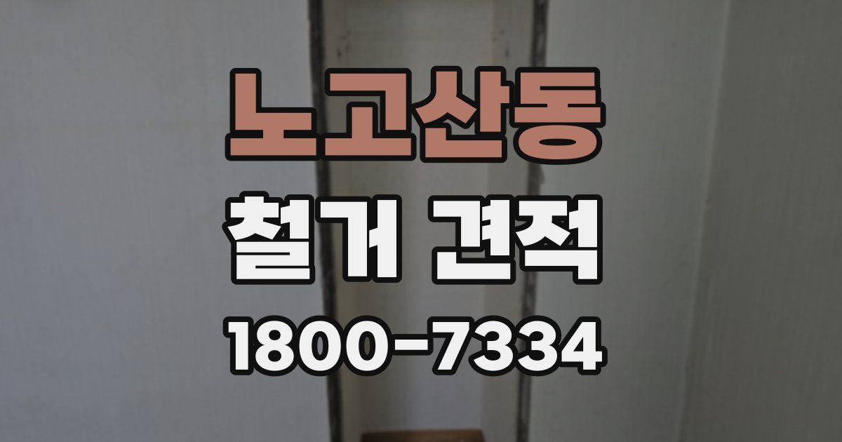 노고산동 철거 견적
