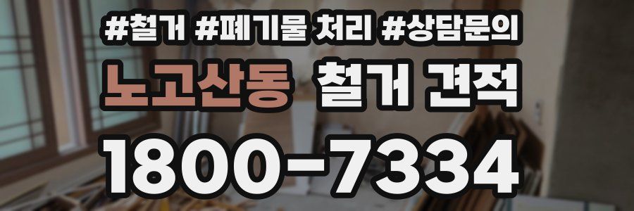 노고산동 철거 견적