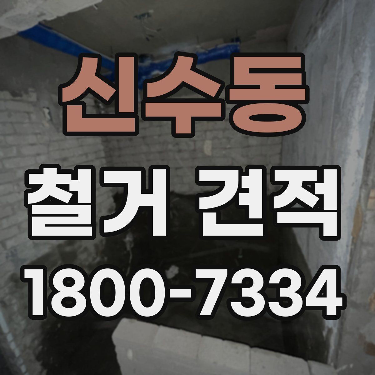신수동 철거 견적 안내에서 자주 나오는 용어 정리
