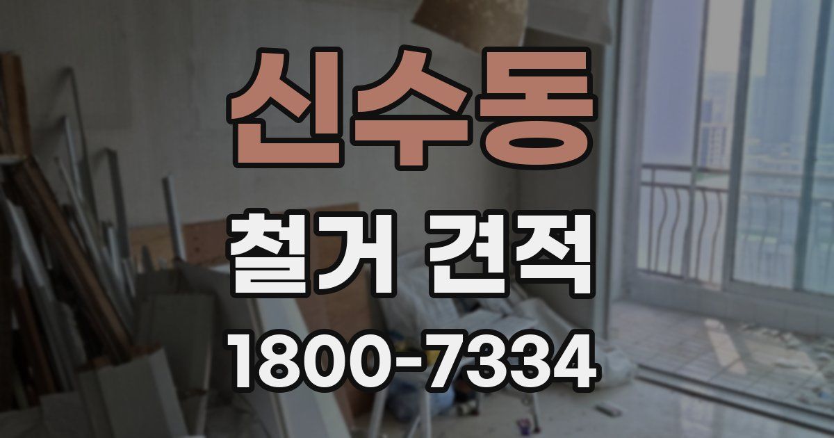신수동 철거 견적