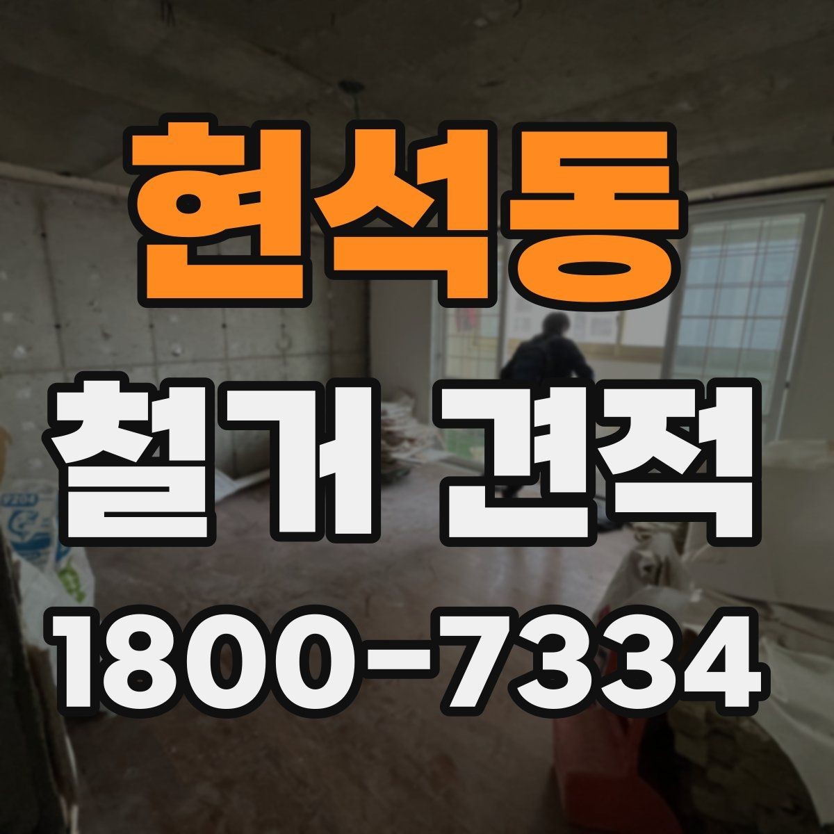 현석동 철거 견적 확인 후 계약 전 체크할 점
