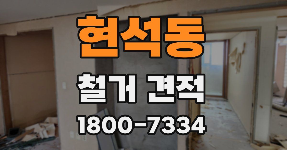 현석동 철거 견적