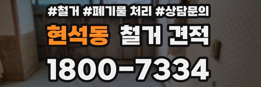 현석동 철거 견적