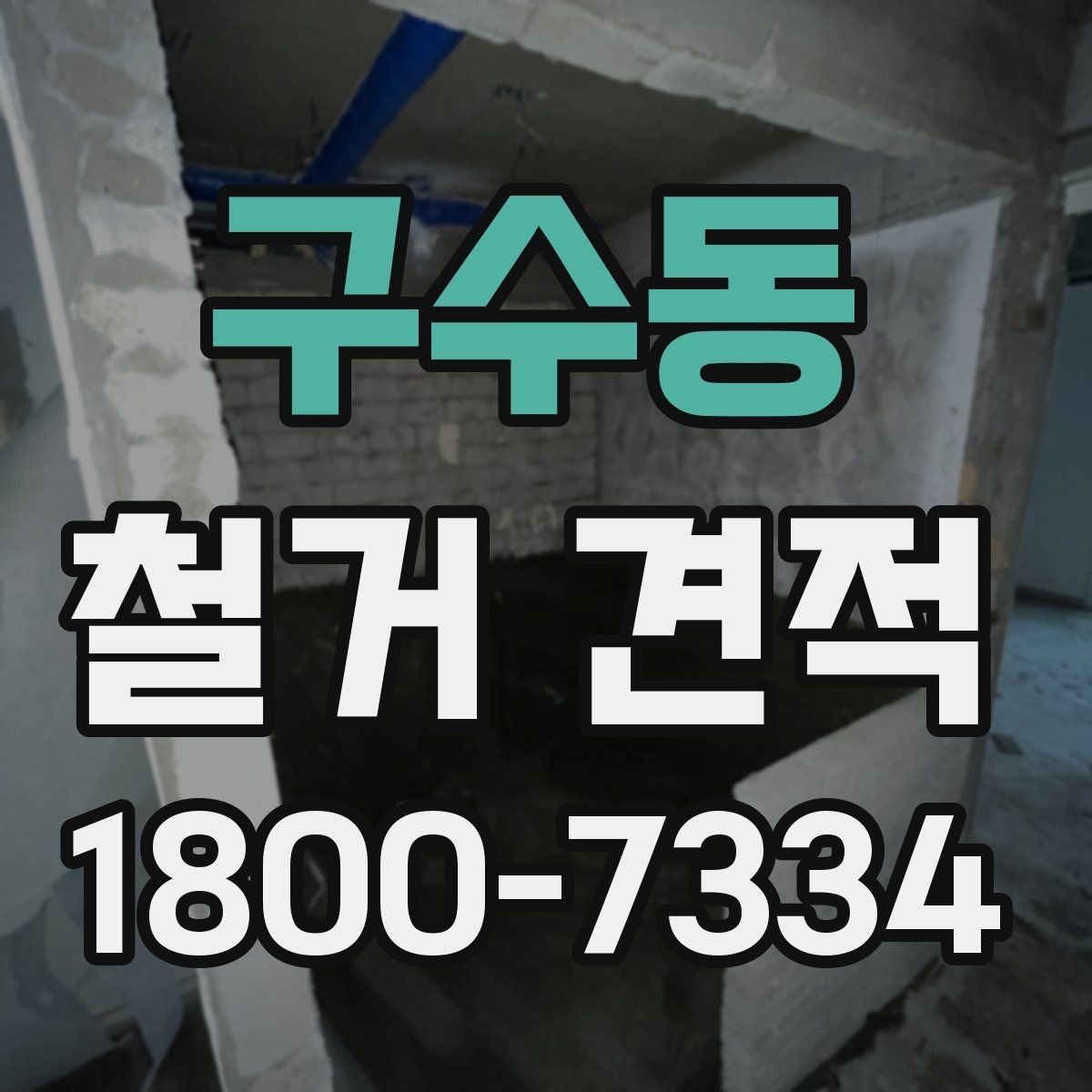 구수동 철거 견적 문의 시 자재 상태를 전달하는 방법