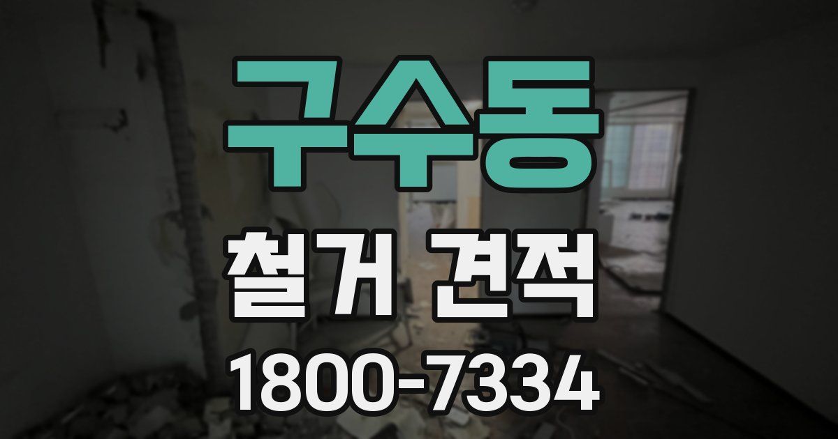 구수동 철거 견적